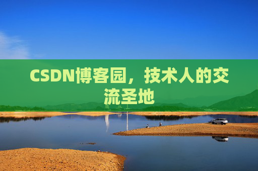 CSDN博客园,技术人的交流圣地 CSDN博客园,技术人的交流圣地